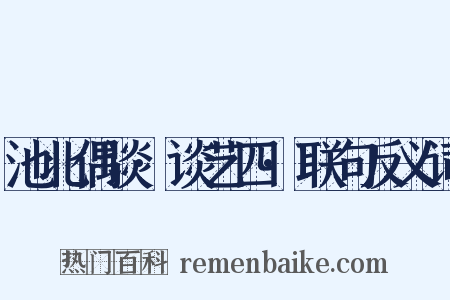 池北偶谈·谈艺四·联句反义词是什么意思的图片
